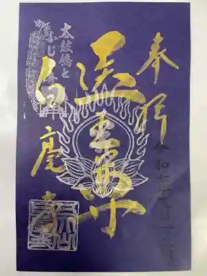 天台宗 五大山 白毫寺の御朱印
