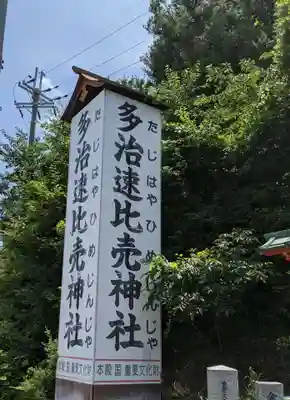 多治速比売神社のその他建物