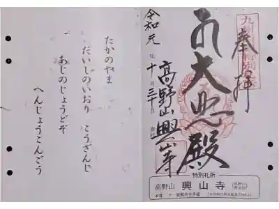 興山寺の御朱印