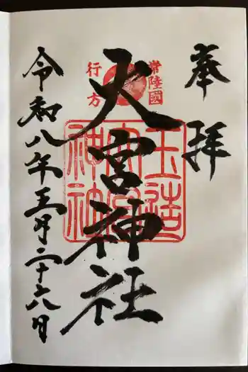 大宮神社の御朱印 2026年05月