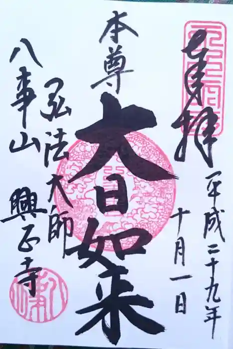 八事山 興正寺の御朱印