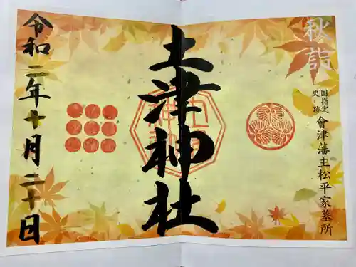 土津神社｜こどもと出世の神さまの御朱印