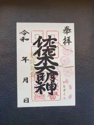 　季節の花御朱印　八重桜
　　【沙沙貴神社】のほかに
　　【佐佐木大明神】の揮毫も　ご準備しています