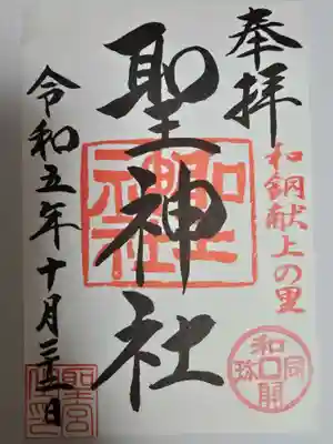 聖神社(埼玉県)