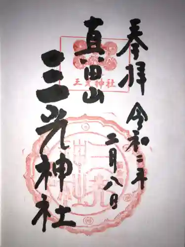真田山 三光神社の御朱印