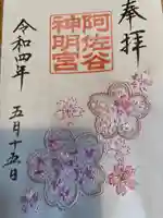 阿佐ヶ谷神明宮の御朱印