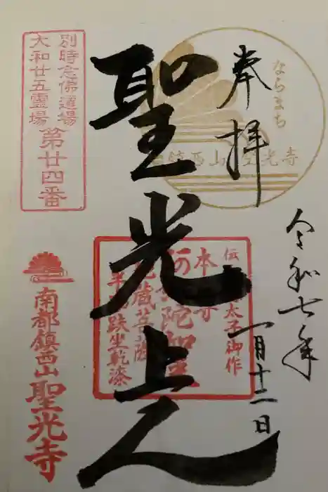 聖光寺の御朱印