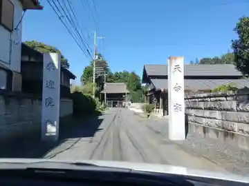 来迎院(茨城県)
