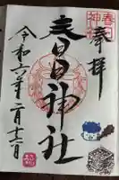 春日神社の御朱印