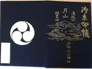 湯殿山神社（出羽三山神社）の御朱印帳