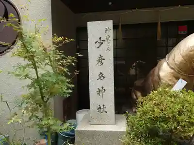 少彦名神社(大阪府)