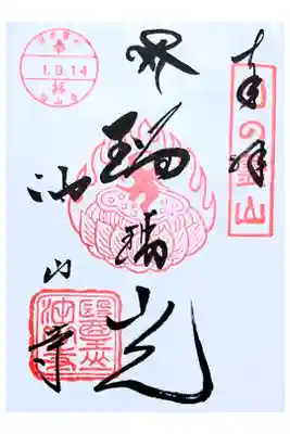 通常御朱印(直書き)
何種類かありました。
三重の塔の所でももらえるようです