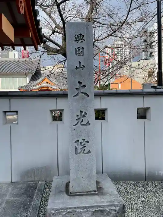 大光院のその他建物