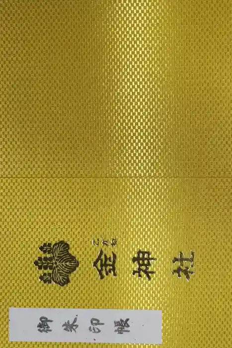 金神社の御朱印帳