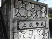 上根神社のその他建物