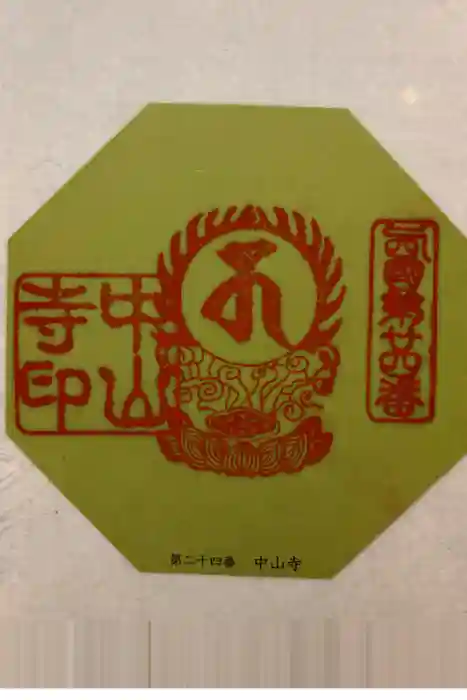 中山寺の御朱印