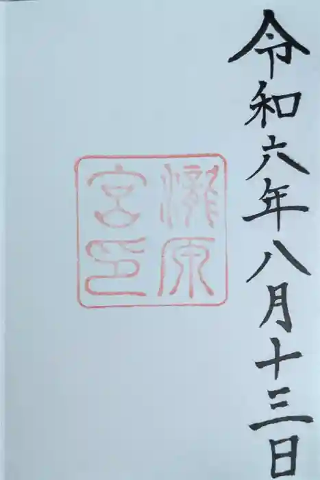 瀧原宮(皇大神宮別宮)の御朱印