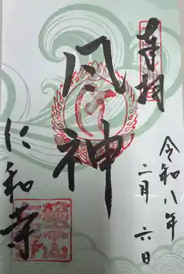 仁和寺の御朱印