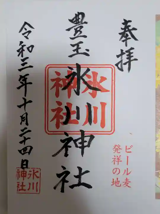豊玉氷川神社の御朱印