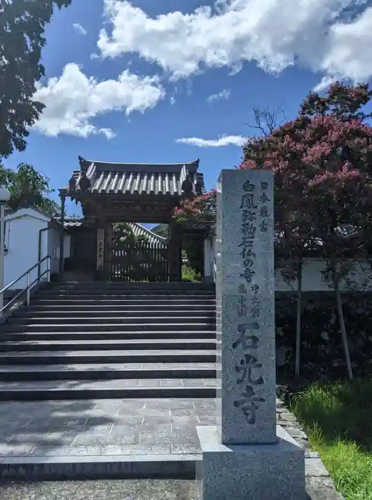 石光寺(奈良県)