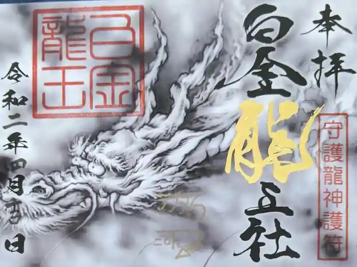 若宮神明社の御朱印