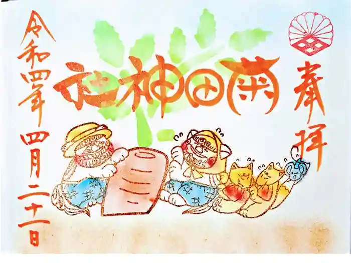 菊田神社の御朱印