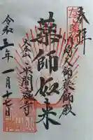 川崎大師薬師殿の御朱印
