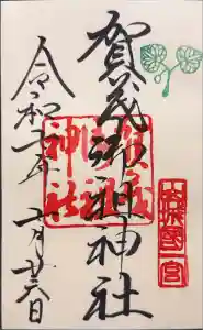 賀茂御祖神社（下鴨神社）の御朱印