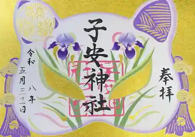 子安神社の御朱印