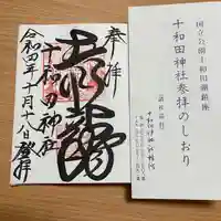 十和田神社(青森県)