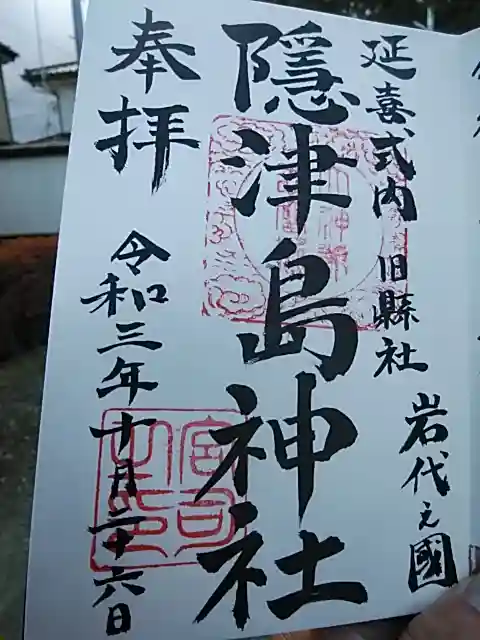 隠津島神社の御朱印