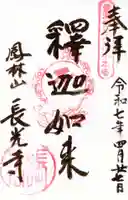 長光寺の御朱印