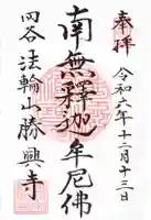 勝興寺の御朱印