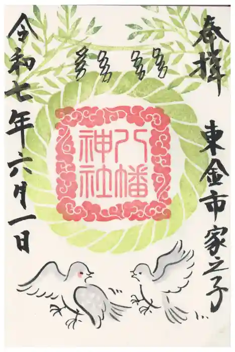 八幡神社の御朱印