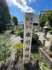 高田氷川神社(東京都)