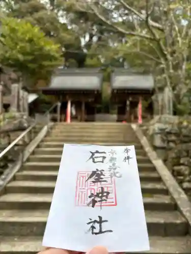 石座神社の御朱印