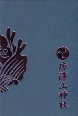 唐澤山神社の御朱印帳