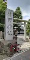 北野神社の鳥居