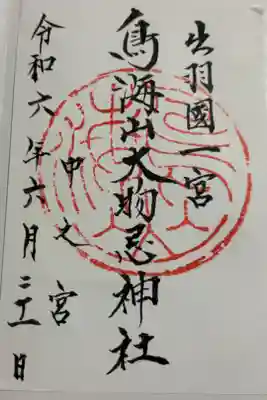 鳥海山大物忌神社中之宮の御朱印