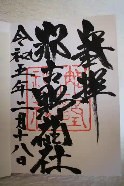 那古野神社の御朱印