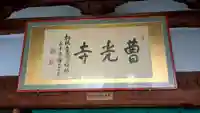 曹光寺の本殿・本堂
