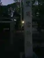 黒須雲神社のその他建物