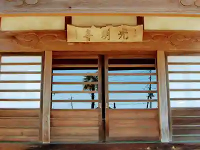 光明寺の本殿・本堂