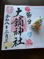 大鏑神社の御朱印
