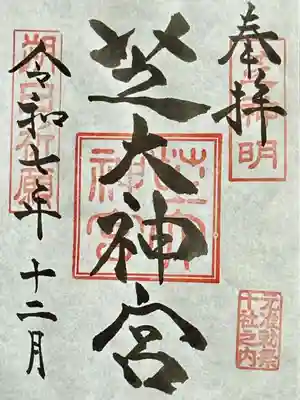 芝大神宮の御朱印