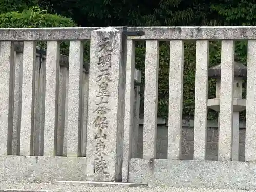 元明天皇陵（奈保山東陵）(奈良県)