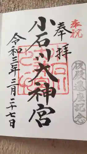 【閉業】小石川大神宮の御朱印