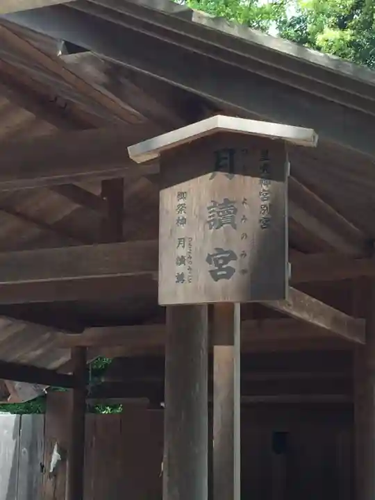 月讀宮(皇大神宮別宮)のその他建物