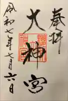 桜井大神宮の御朱印