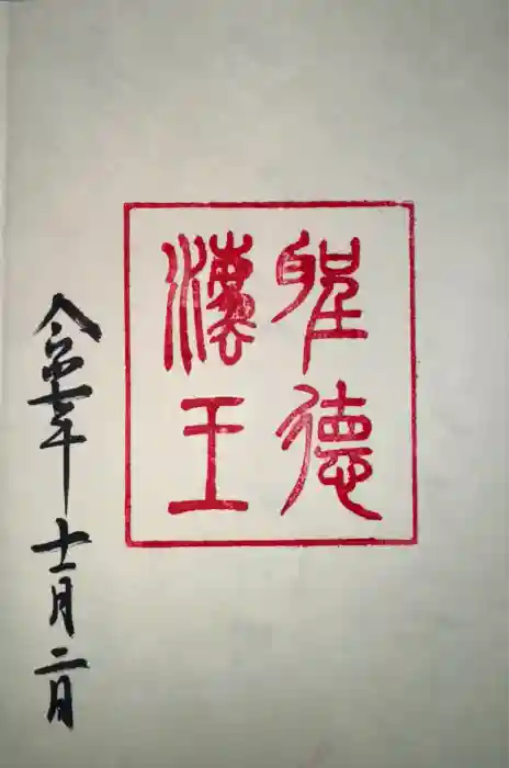 観音正寺の御朱印